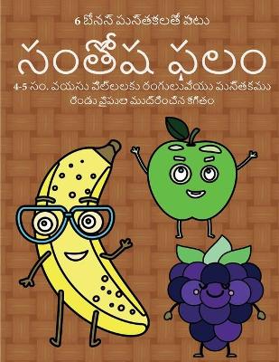 Book cover for 4-5 సం. వయసు పిల్లలకు రంగులువేయు పుస్తకము (సంత