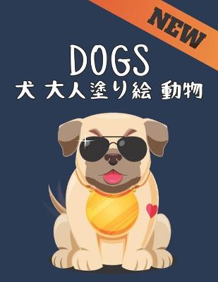 Book cover for Dogs 犬 大人塗り絵 動物 New