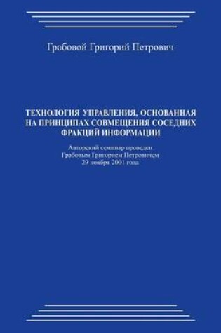 Cover of Tehnologija Upravlenija, Osnovannaja Na Principah Sovmeshhenija Sosednih Frakcij Informacii