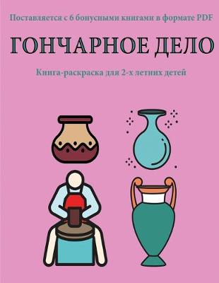 Cover of &#1050;&#1085;&#1080;&#1075;&#1072;-&#1088;&#1072;&#1089;&#1082;&#1088;&#1072;&#1089;&#1082;&#1072; &#1076;&#1083;&#1103; 2-&#1093; &#1083;&#1077;&#1090;&#1085;&#1080;&#1093; &#1076;&#1077;&#1090;&#1077;&#1081; (&#1043;&#1086;&#1085;&#1095;&#1072;&#1088;&#