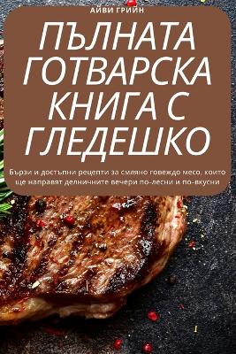 Book cover for &#1050;&#1054;&#1052;&#1055;&#1051;&#1045;&#1058;&#1053;&#1040; &#1043;&#1054;&#1058;&#1042;&#1040;&#1063;&#1050;&#1040; &#1052;&#1045;&#1051;&#1045;&#1053;&#1054; &#1043;&#1054;&#1042;&#1045;&#1064;&#1050;&#1054;