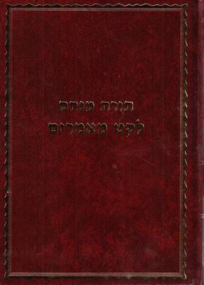 Cover of Toras Menachem - Leket Maamarim