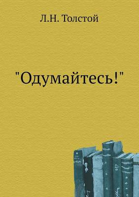 Book cover for Одумайтесь!