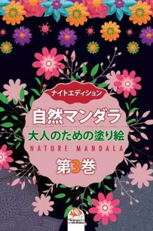 Cover of 自然マンダラ - Nature mandala - 第3巻 - ナイトエディション