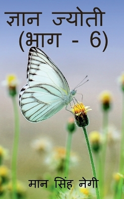 Book cover for Gyan Jyoti (Part - 6) / &#2332;&#2381;&#2334;&#2366;&#2344; &#2332;&#2381;&#2351;&#2379;&#2340;&#2368; (&#2349;&#2366;&#2327; - 6)