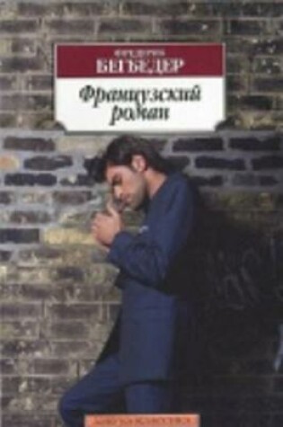Cover of Frantsuzskii roman