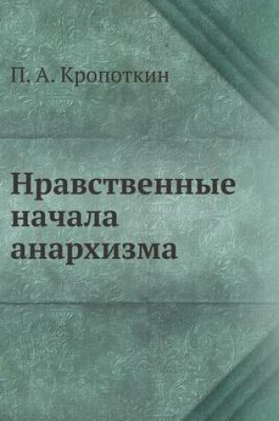 Cover of &#1053;&#1088;&#1072;&#1074;&#1089;&#1090;&#1074;&#1077;&#1085;&#1085;&#1099;&#1077; &#1085;&#1072;&#1095;&#1072;&#1083;&#1072; &#1072;&#1085;&#1072;&#1088;&#1093;&#1080;&#1079;&#1084;&#1072;