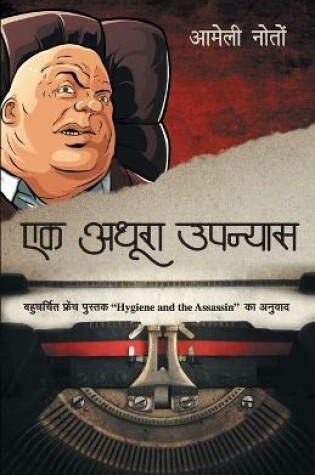 Cover of Ek Adhura Upanyas