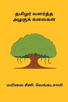 Book cover for Tamizhar Valartha Azhagu Kalaigal