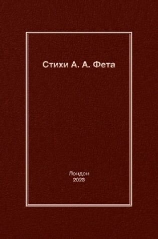 Cover of Стихи А. A. Фета