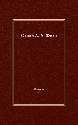 Cover of Стихи А. A. Фета