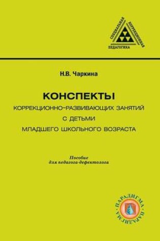 Cover of Конспекты коррекционно-развивающих заня&