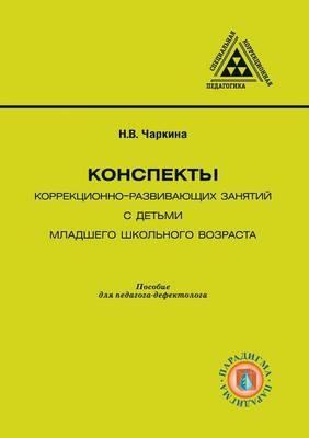 Book cover for Конспекты коррекционно-развивающих заня&