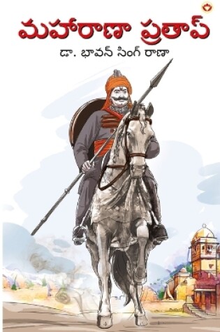 Cover of Maharana Pratap in Telugu (మహారాణా ప్రతాప్)