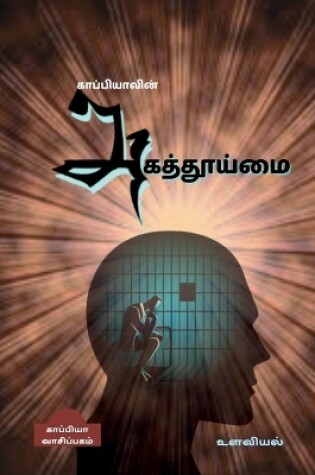 Cover of Kappiyavin Agathooimai / &#2965;&#3006;&#2986;&#3021;&#2986;&#3007;&#2991;&#3006;&#2997;&#3007;&#2985;&#3021; &#2949;&#2965;&#2980;&#3021;&#2980;&#3010;&#2991;&#3021;&#2990;&#3016;