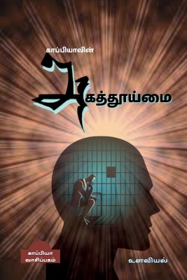 Book cover for Kappiyavin Agathooimai / காப்பியாவின் அகத்தூய்மை