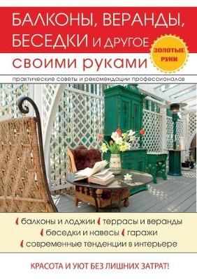 Book cover for Балконы, веранды, беседки и другие строите&#10