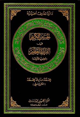 Cover of The Generous Hussain in Great Quran