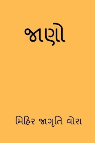 Cover of Jano / જાણો