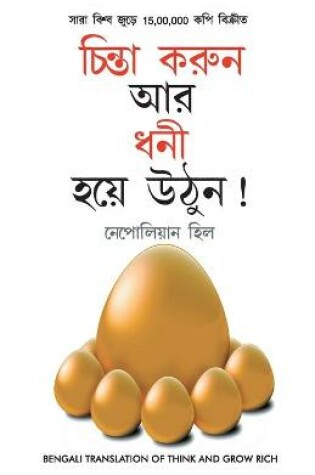 Cover of Socho Aur Amir Bano in Bengali (চিন্তা করুন এবং ধনী হন) (Think And Grow Rich)