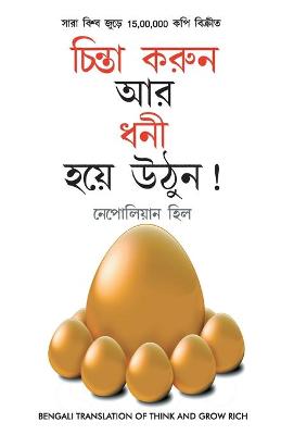Book cover for Socho Aur Amir Bano in Bengali (চিন্তা করুন এবং ধনী হন) (Think And Grow Rich)