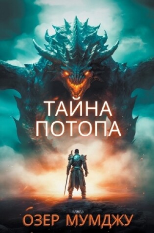 Cover of Тайна потопа