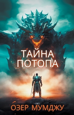 Cover of Тайна потопа