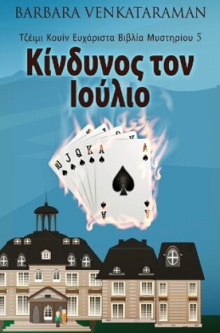 Cover of &#922;&#943;&#957;&#948;&#965;&#957;&#959;&#962; &#964;&#959;&#957; &#921;&#959;&#973;&#955;&#953;&#959;