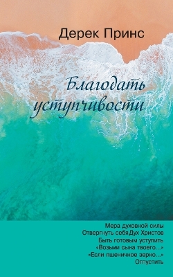 Book cover for The Grace of Yielding - RUSSIAN