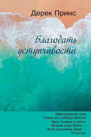 Cover of The Grace of Yielding - RUSSIAN