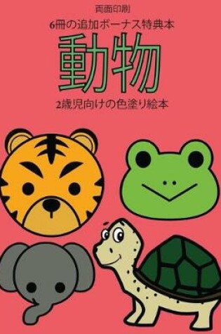 Cover of 2歳児向けの色塗り絵本 (動物)