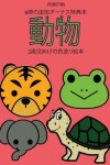 Book cover for 2歳児向けの色塗り絵本 (動物)