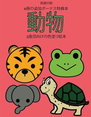 Book cover for 2歳児向けの色塗り絵本 (動物)