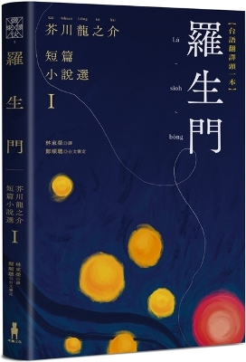 Book cover for Rashomon: Selected Short Stories by Ryunosuke Akutagawa