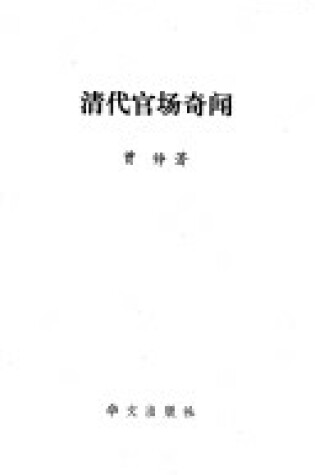 Cover of Qing Dai Guan Chang Qi Wen