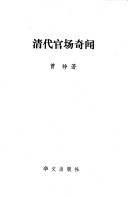 Book cover for Qing Dai Guan Chang Qi Wen