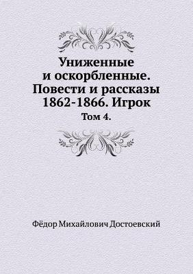 Book cover for Униженные и оскорбленные. Повести и расск&#107