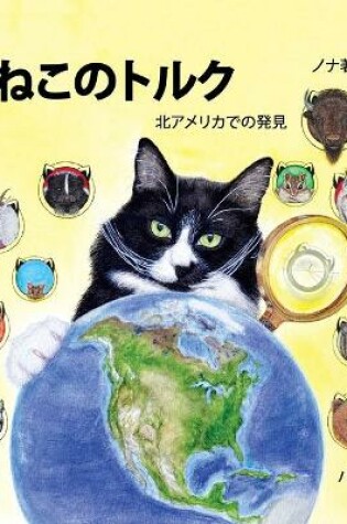 Cover of &#12397;&#12371;&#12398;&#12488;&#12523;&#12463; &#21271;&#12450;&#12513;&#12522;&#12459;&#12391;&#12398;&#30330;&#35211; &#12497;&#12540;&#12488;1