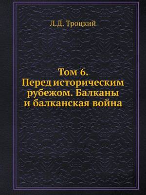 Book cover for Том 6. Перед историческим рубежом. Балканы и &