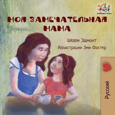 Book cover for My Mom is Awesome (Russian language children's story)