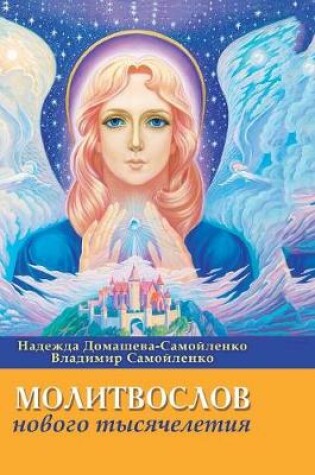 Cover of Prayer of the New Millennium