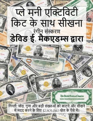 Cover of प्ले मनी एक्टिविटी किट के साथ सीखना