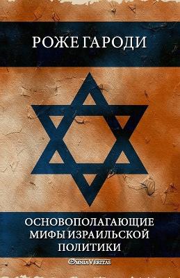 Book cover for Основополагающие мифы израильской полит&