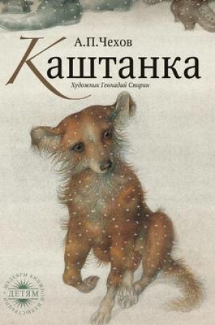 Cover of Kashtanka