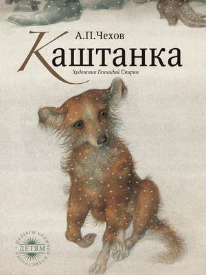 Book cover for Kashtanka