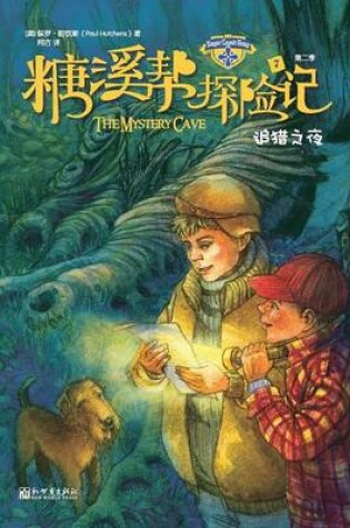 Cover of The Sugar Creek Gang Series Book 7 The Mystery Cave 追猎之夜
