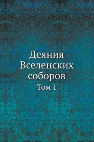 Cover of &#1044;&#1077;&#1103;&#1085;&#1080;&#1103; &#1042;&#1089;&#1077;&#1083;&#1077;&#1085;&#1089;&#1082;&#1080;&#1093; &#1089;&#1086;&#1073;&#1086;&#1088;&#1086;&#1074;