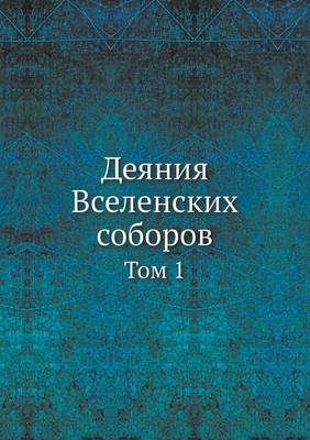 Book cover for &#1044;&#1077;&#1103;&#1085;&#1080;&#1103; &#1042;&#1089;&#1077;&#1083;&#1077;&#1085;&#1089;&#1082;&#1080;&#1093; &#1089;&#1086;&#1073;&#1086;&#1088;&#1086;&#1074;