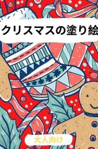 Cover of 大人のためのクリスマス塗り絵