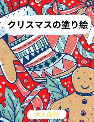 Book cover for 大人のためのクリスマス塗り絵